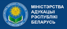 Министерство образования Республики Беларусь https://edu.gov.by/